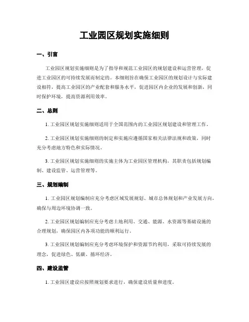 工业园区规划实施细则