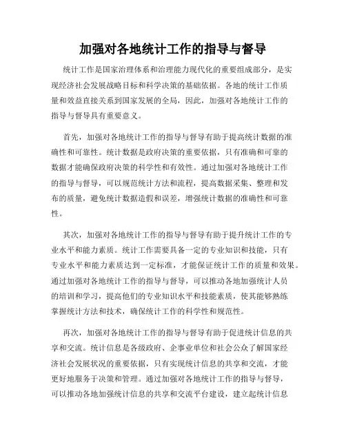 加强对各地统计工作的指导与督导