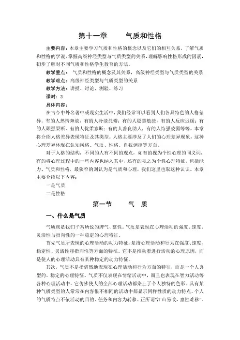 心理学讲稿之第十一章气质和性格
