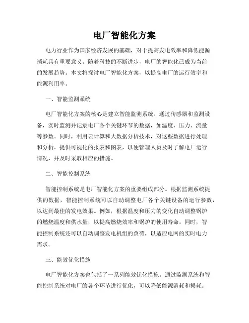 电厂智能化方案