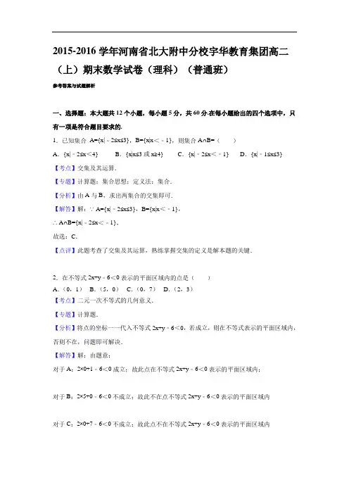 2015-2016学年河南省北大附中分校宇华教育集团高二(上)期末数学试卷(理科)(普通班)(解析版)