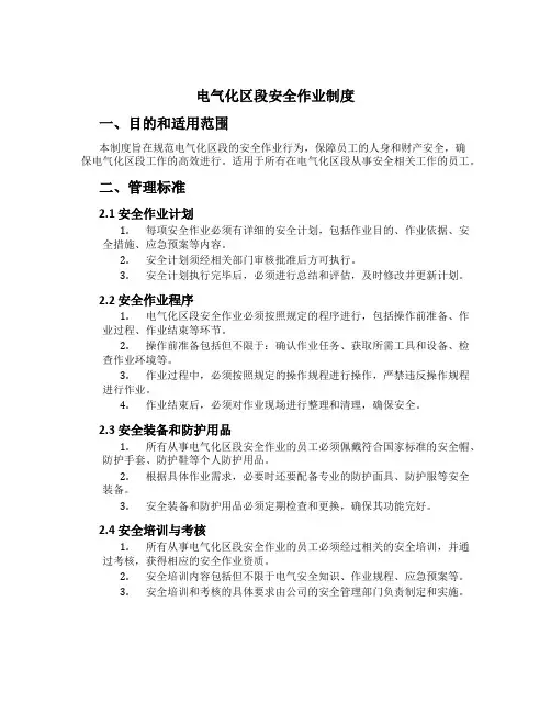 电气化区段安全作业制度[2]