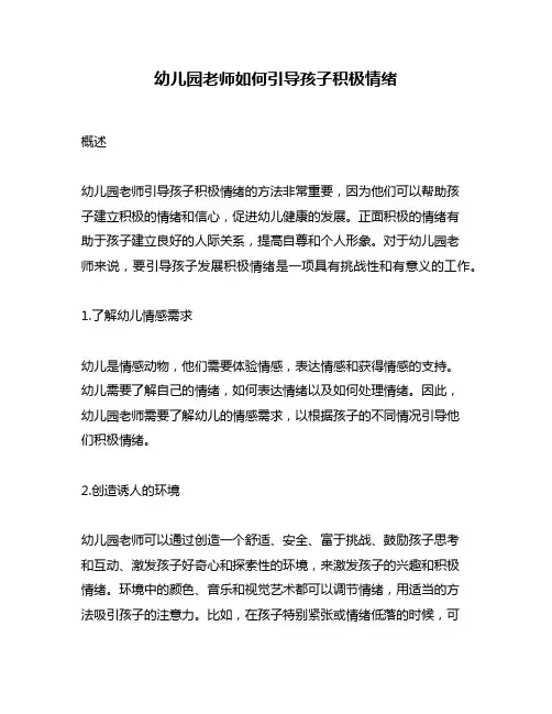幼儿园老师如何引导孩子积极情绪