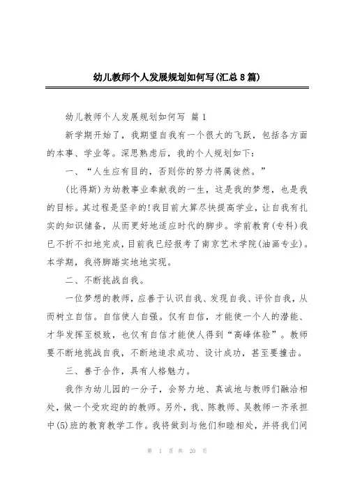 幼儿教师个人发展规划如何写(汇总8篇)