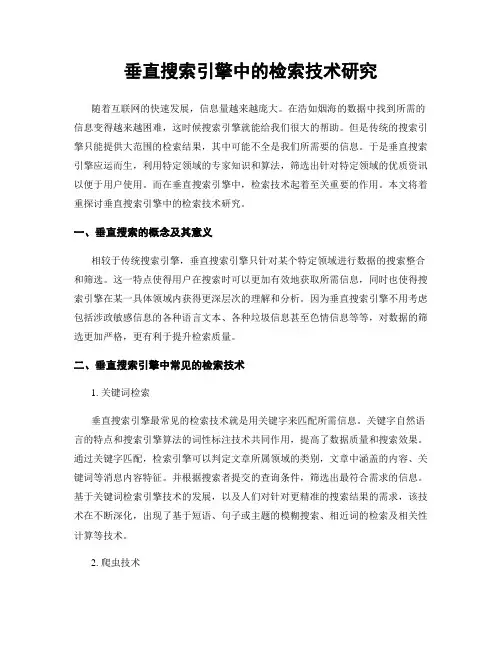 垂直搜索引擎中的检索技术研究