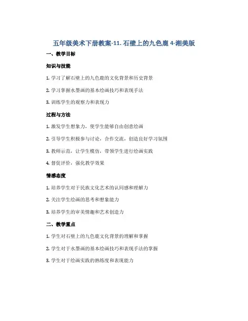 五年级美术下册教案-11. 石壁上的九色鹿4-湘美版