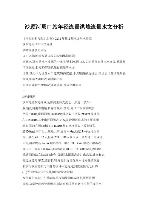 沙颍河周口站年径流量洪峰流量水文分析