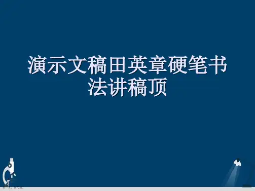 演示文稿田英章硬笔书法讲稿顶