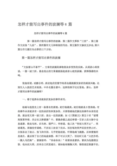 怎样才能写出事件的波澜等6篇