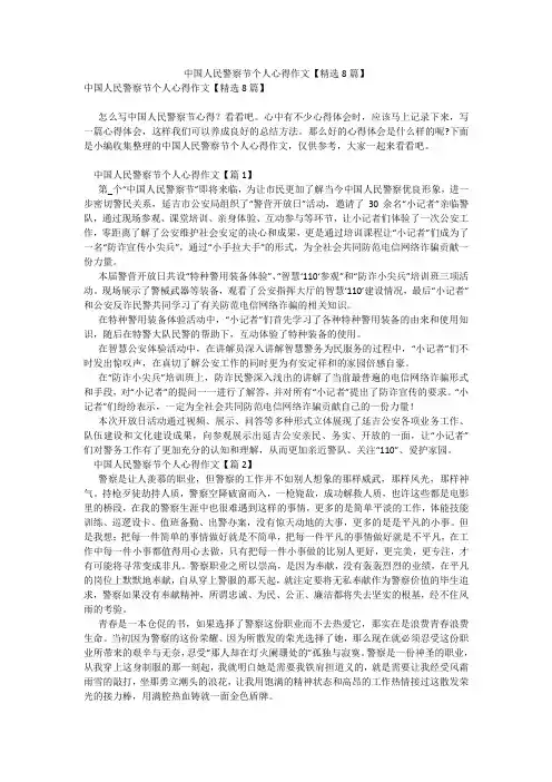 中国人民警察节个人心得作文【精选8篇】_1