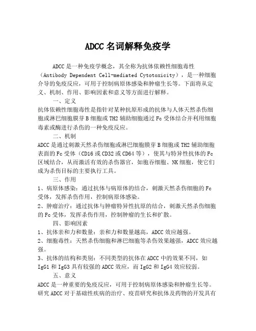 ADCC名词解释免疫学