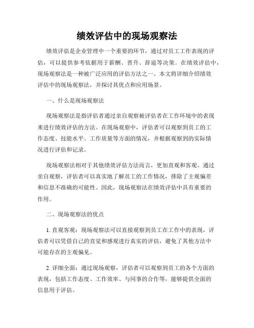 绩效评估中的现场观察法