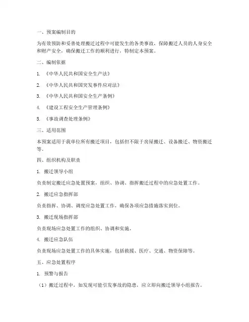 搬迁应急处置预案