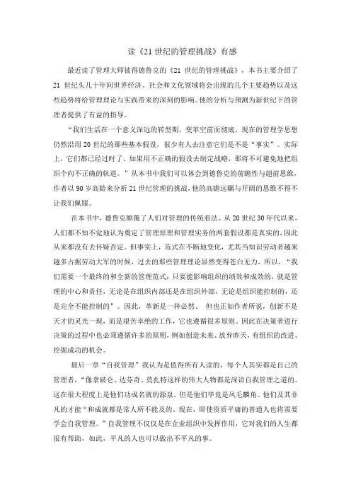 读《21世纪的管理挑战》有感