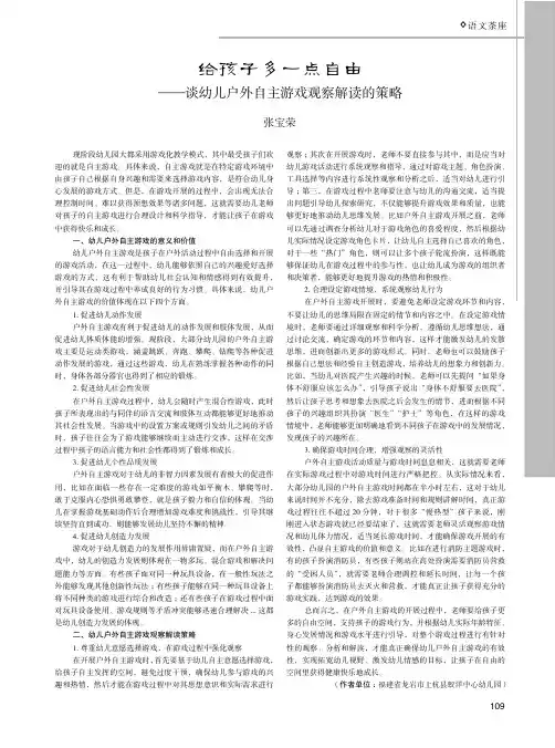 给孩子多一点自由——谈幼儿户外自主游戏观察解读的策略