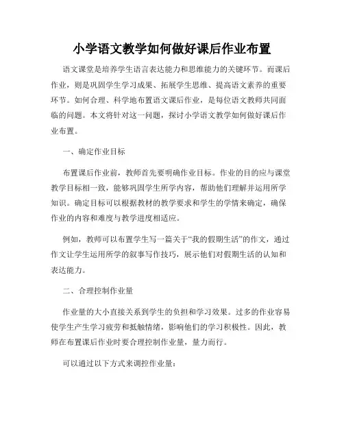 小学语文教学如何做好课后作业布置