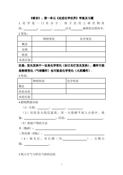 《绪言》、第一单元《走进化学世界》知识点及习题