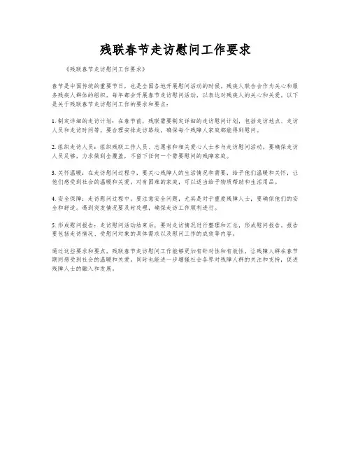 残联春节走访慰问工作要求