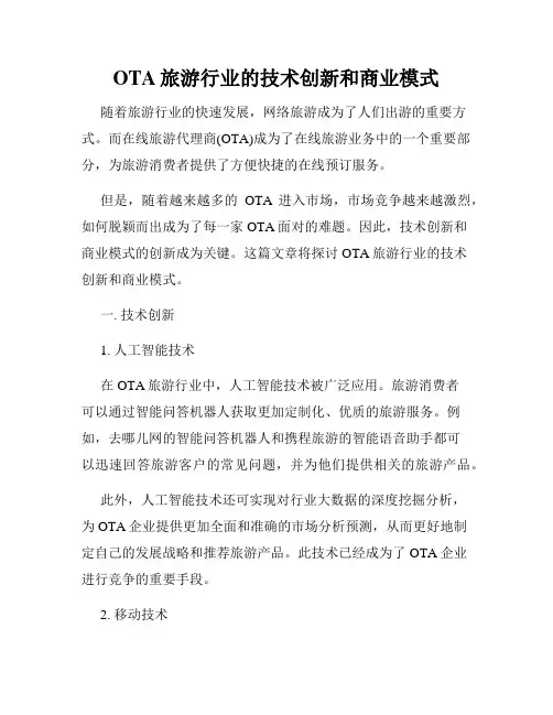 OTA旅游行业的技术创新和商业模式