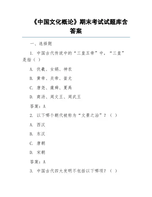 《中国文化概论》期末考试试题库含答案