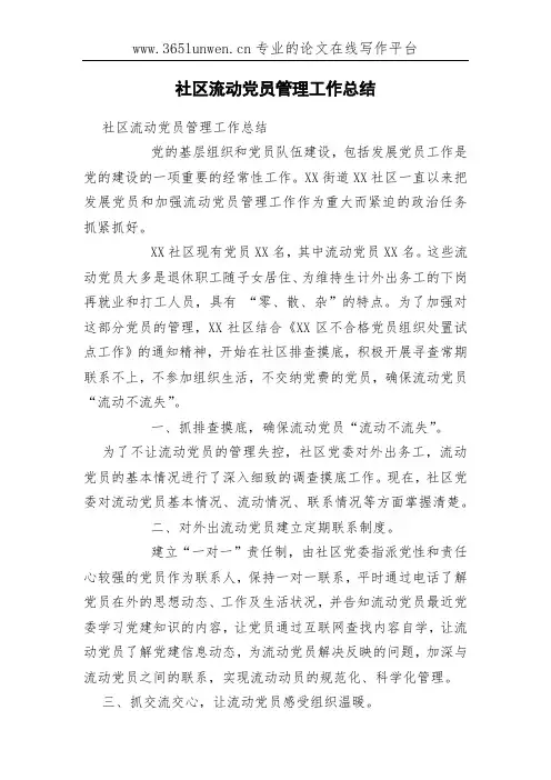 社区流动党员管理工作总结