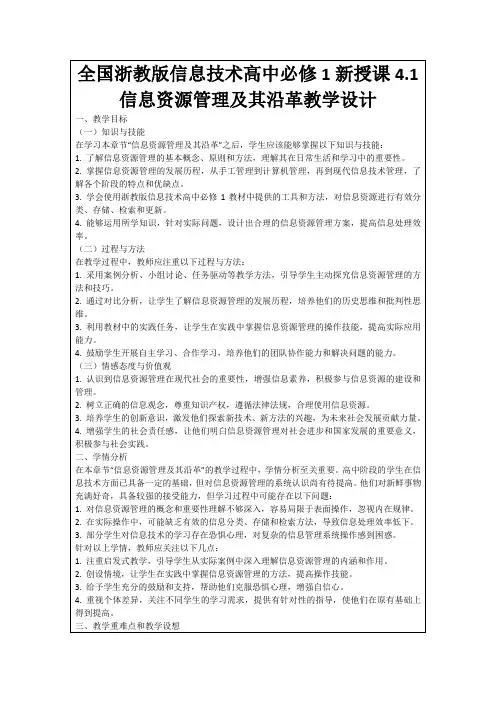 全国浙教版信息技术高中必修1新授课4.1信息资源管理及其沿革教学设计