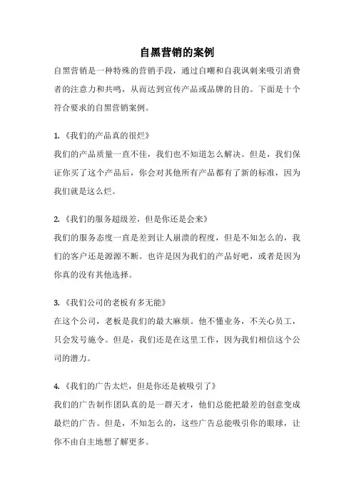自黑营销的案例