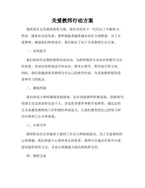 关爱教师行动方案
