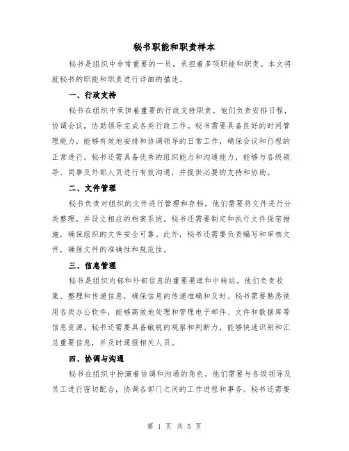 秘书职能和职责样本（3篇）