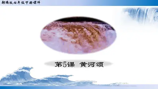 第5课《黄河颂》课件(20张PPT)2021-2022学年部编版语文七年级下册