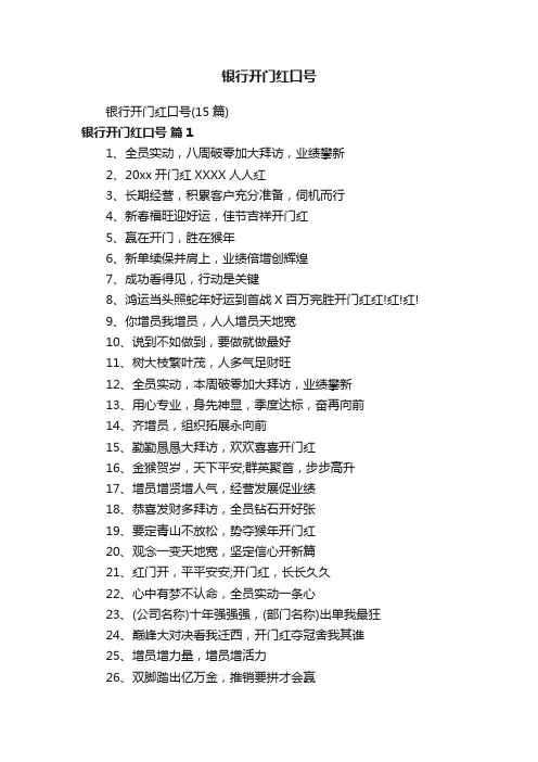 银行开门红口号