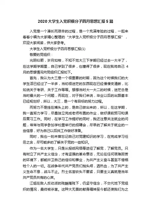 2020大学生入党积极分子四月思想汇报5篇