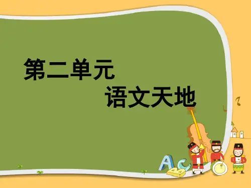 北师大版语文四年级上第二单元《语文天地》-四年级语文上册(北师大版)