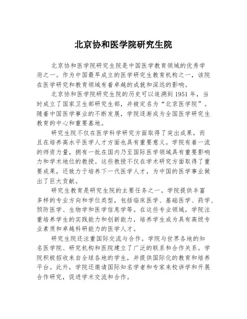 北京协和医学院研究生院