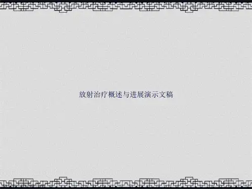 放射治疗概述与进展演示文稿