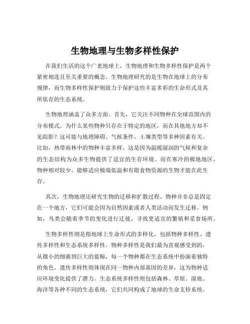 生物地理与生物多样性保护