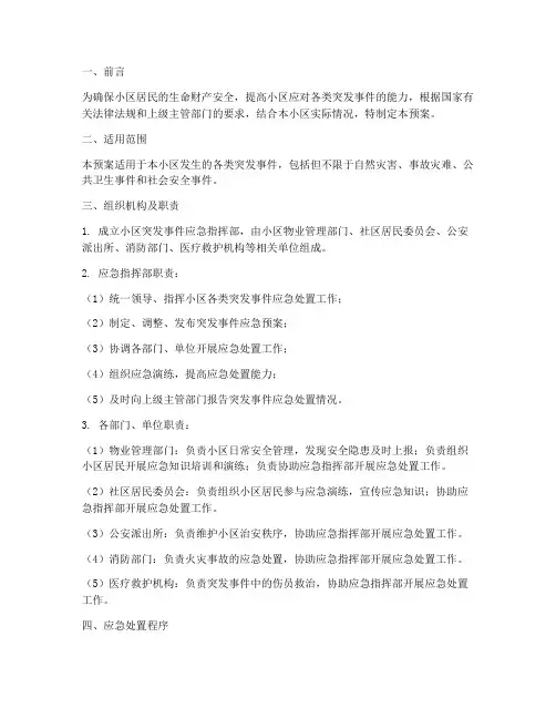 小区各类突发事件应急预案