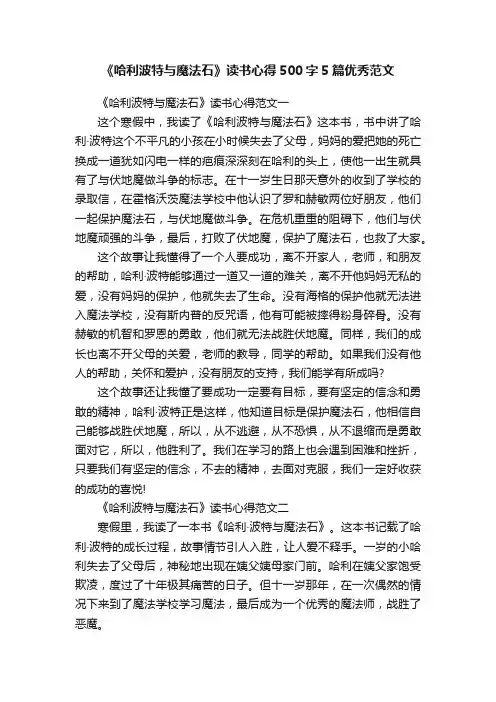 《哈利波特与魔法石》读书心得500字5篇优秀范文