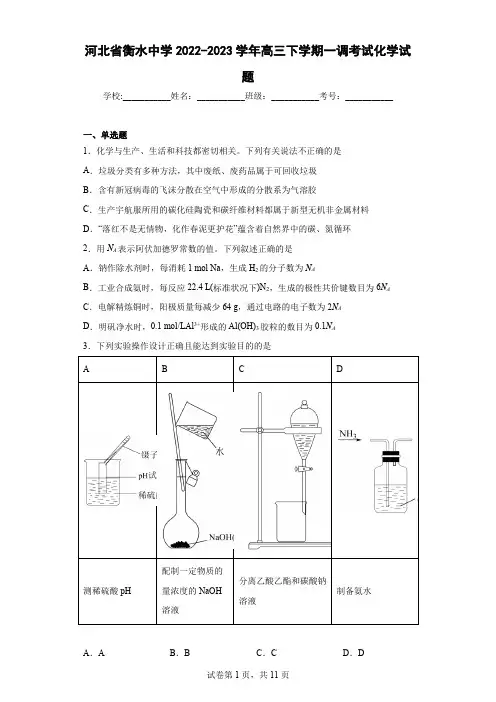 河北省衡水中学2022-2023学年高三下学期一调考试化学试题