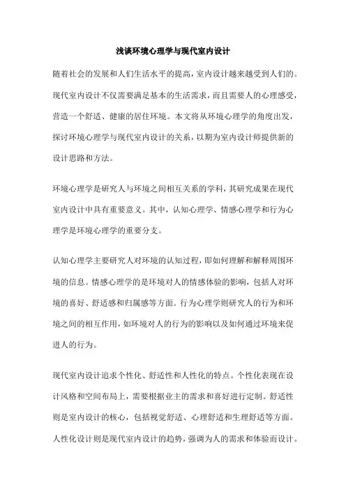 浅谈环境心理学与现代室内设计