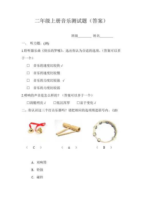 (答案)二年级上册音乐测试题