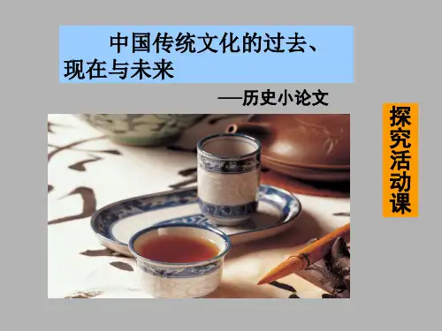 人教版高中历史必修3探究活动课中国传统文化的过去、现在与未来——历史小论文