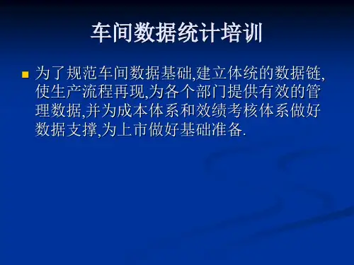 车间数据统计培训