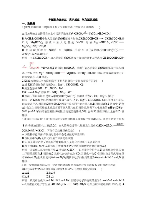 2021届高考化学二轮专题能力训练三    离子反应    氧化还原反应(含解析)