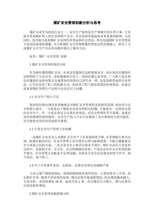 煤矿安全管理创新分析与思考