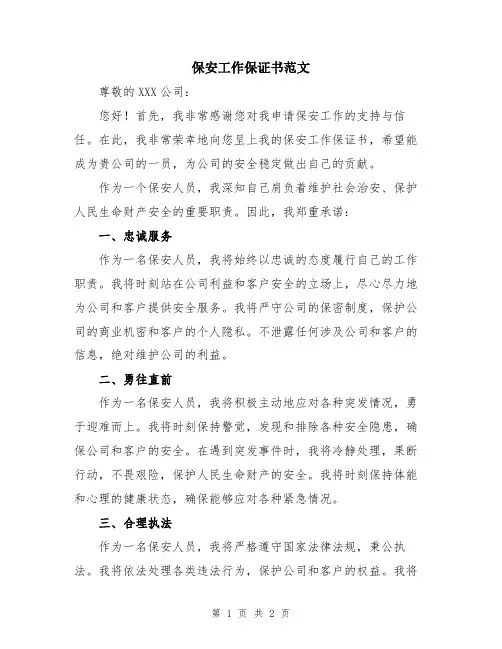 保安工作保证书范文