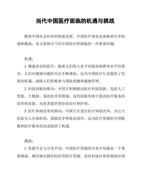 当代中国医疗面临的机遇与挑战