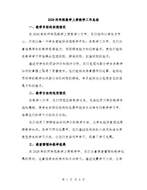 2024四年级数学上册教学工作总结(2篇)