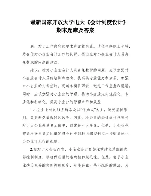最新国家开放大学电大《会计制度设计》期末题库及答案