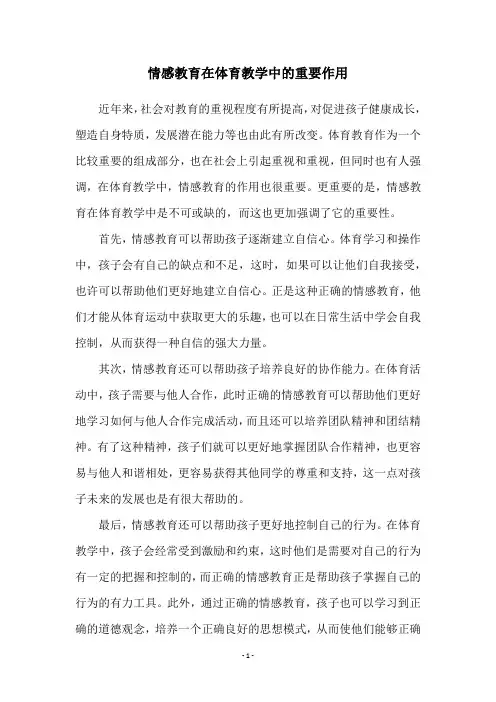 情感教育在体育教学中的重要作用